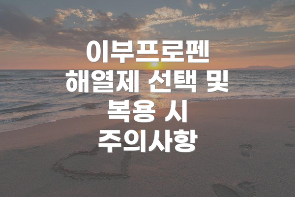 이부프로펜 해열제 선택 및 복용 시 주의사항