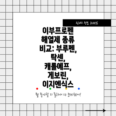 이부프로펜 해열제 종류 비교: 부루펜, 탁센, 캐롤에프, 게보린, 이지엔식스