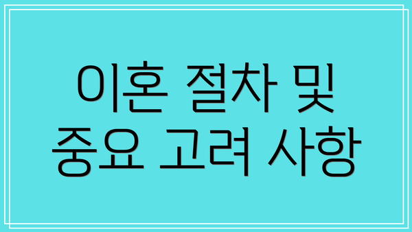 이혼 절차 및 중요 고려 사항
