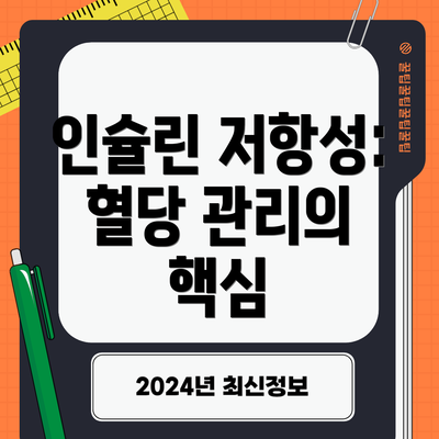 인슐린 저항성: 혈당 관리의 핵심