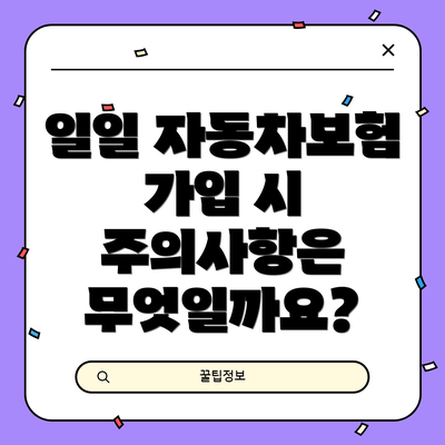 일일 자동차보험 가입 시 주의사항은 무엇일까요?