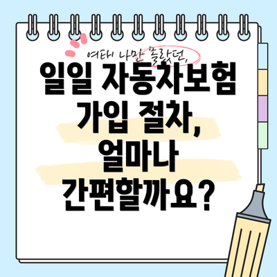 일일 자동차보험 가입 절차, 얼마나 간편할까요?