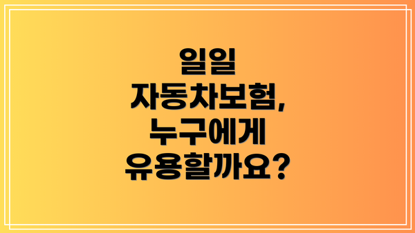 일일 자동차보험, 누구에게 유용할까요?