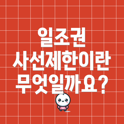 일조권 사선제한이란 무엇일까요?