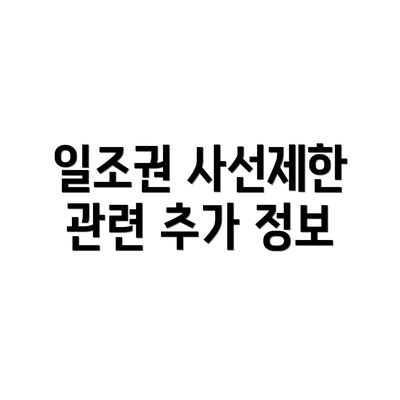 일조권 사선제한 관련 추가 정보