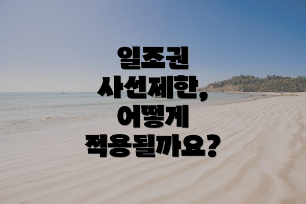 일조권 사선제한, 어떻게 적용될까요?