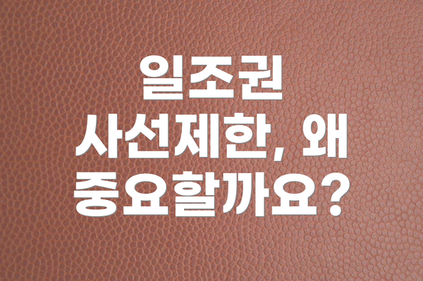 일조권 사선제한, 왜 중요할까요?