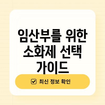 임산부를 위한 소화제 선택 가이드