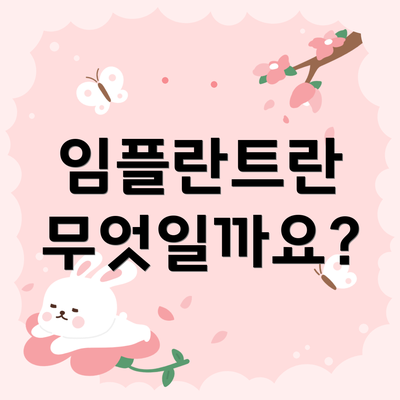 임플란트란 무엇일까요?