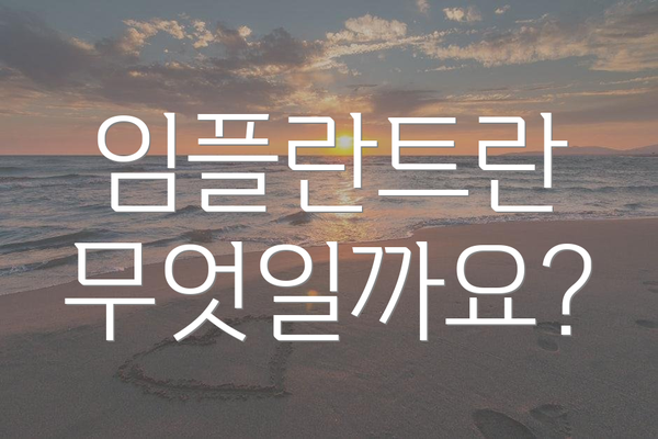 임플란트란 무엇일까요?