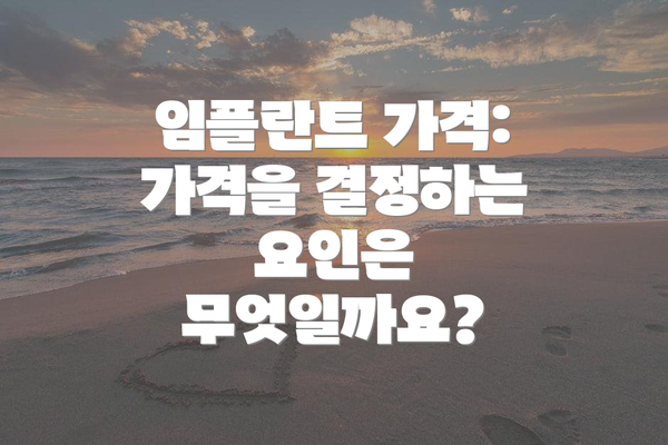 임플란트 가격:  가격을 결정하는 요인은 무엇일까요?