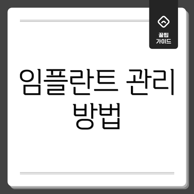 임플란트 관리 방법