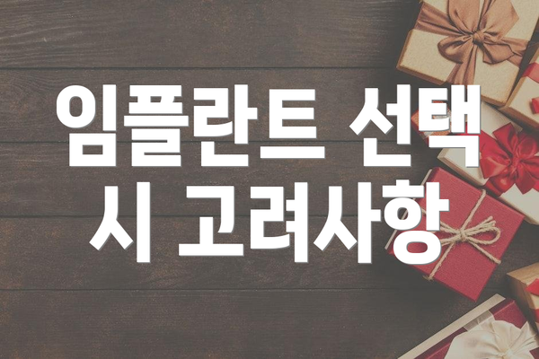 임플란트 선택 시 고려사항