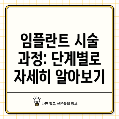 임플란트 시술 과정: 단계별로 자세히 알아보기