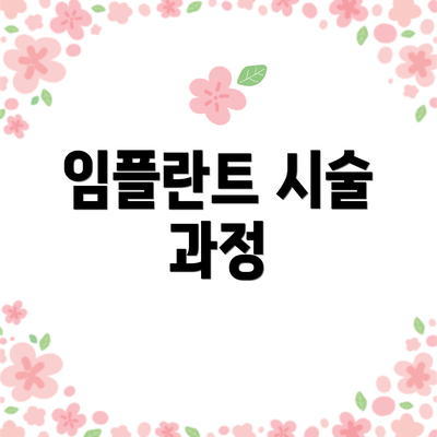 임플란트 시술 과정