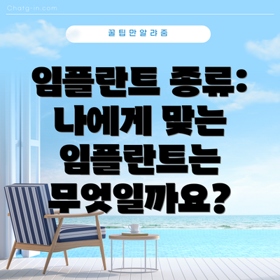 임플란트 종류: 나에게 맞는 임플란트는 무엇일까요?