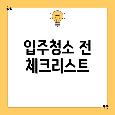 입주청소 전 체크리스트