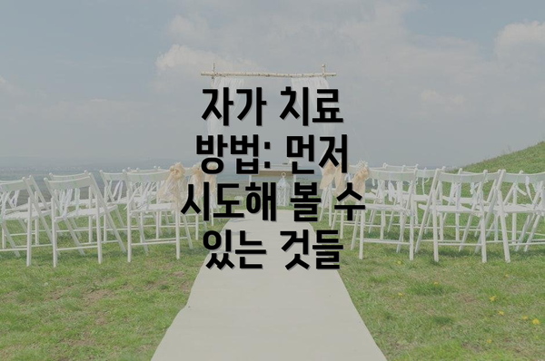 자가 치료 방법: 먼저 시도해 볼 수 있는 것들