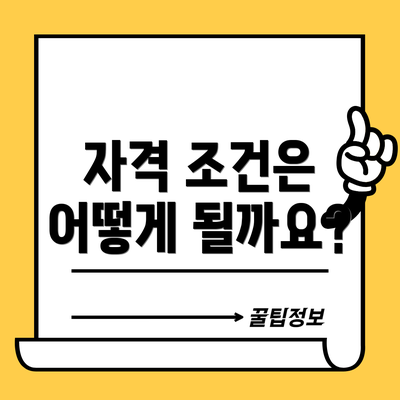 자격 조건은 어떻게 될까요?