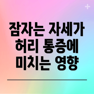 잠자는 자세가 허리 통증에 미치는 영향