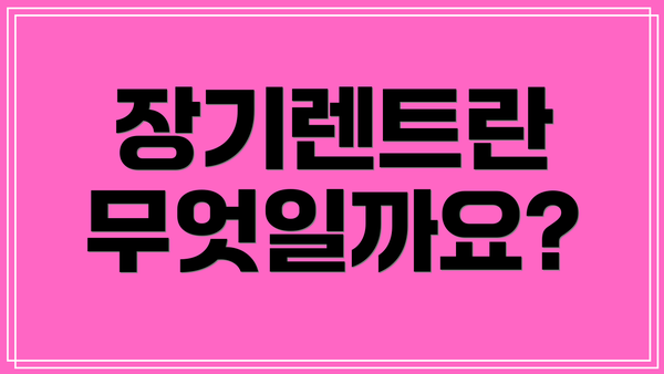 장기렌트란 무엇일까요?