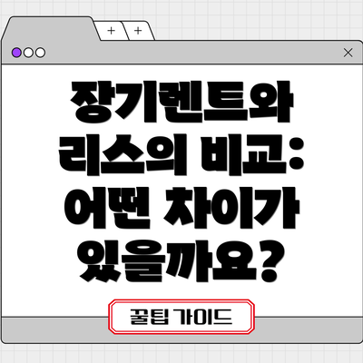 장기렌트와 리스의 비교: 어떤 차이가 있을까요?