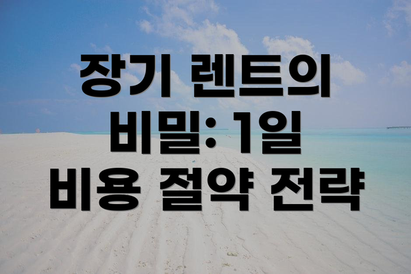 장기 렌트의 비밀: 1일 비용 절약 전략