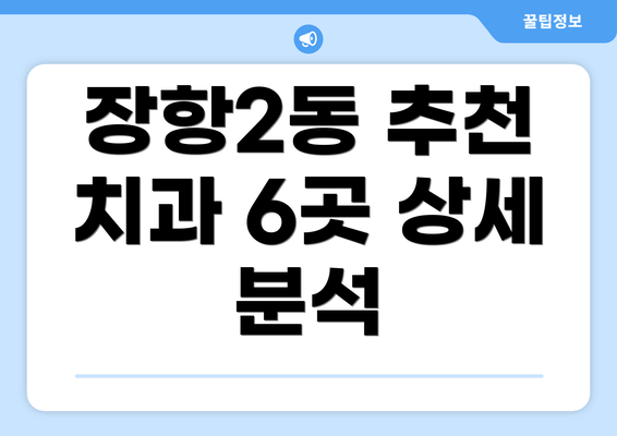 장항2동 추천 치과 6곳 상세 분석