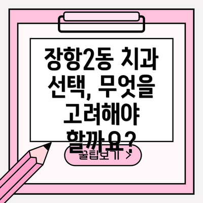 장항2동 치과 선택, 무엇을 고려해야 할까요?