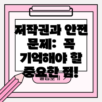 저작권과 안전 문제: 꼭 기억해야 할 중요한 점!