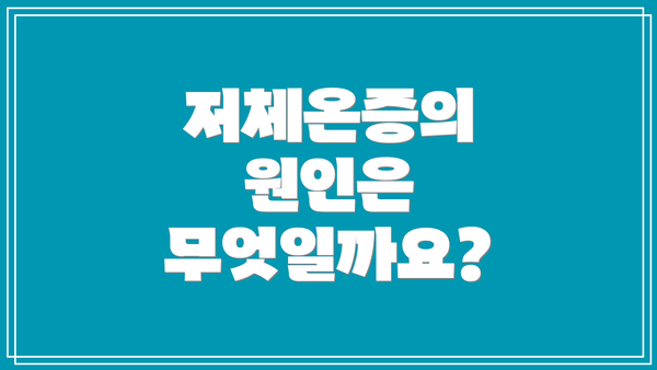 저체온증의 원인은 무엇일까요?