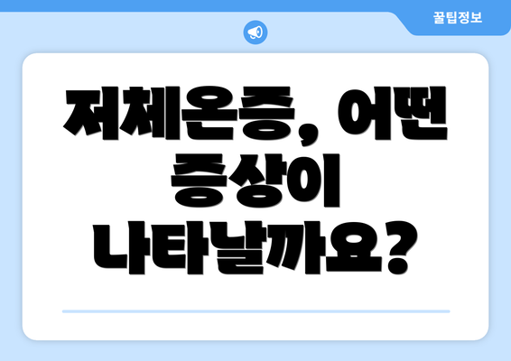 저체온증, 어떤 증상이 나타날까요?