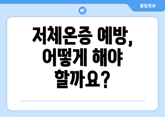 저체온증 예방, 어떻게 해야 할까요?