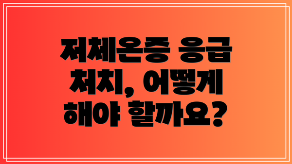 저체온증 응급 처치, 어떻게 해야 할까요?