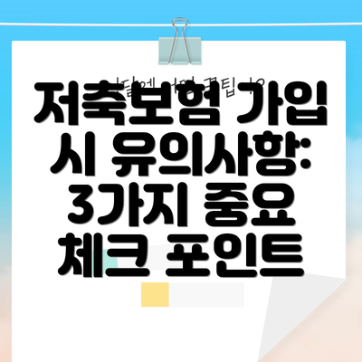 저축보험 가입 시 유의사항: 3가지 중요 체크 포인트