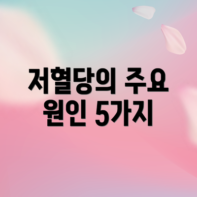 저혈당의 주요 원인 5가지