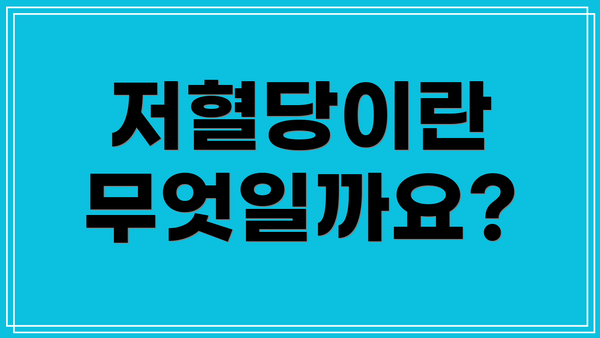 저혈당이란 무엇일까요?