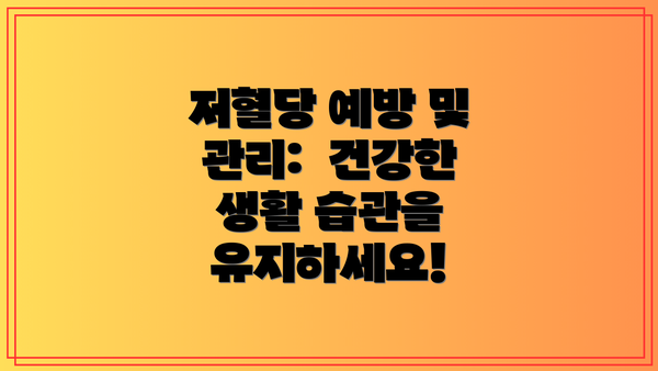 저혈당 예방 및 관리:  건강한 생활 습관을 유지하세요!