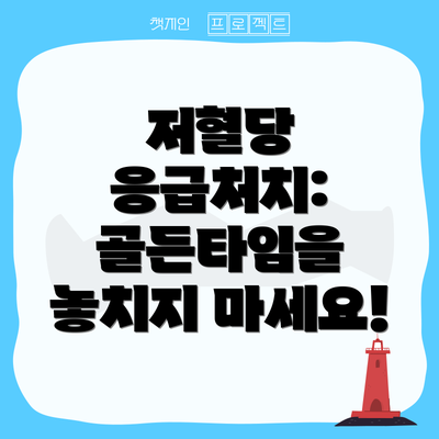 저혈당 응급처치:  골든타임을 놓치지 마세요!