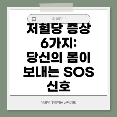 저혈당 증상 6가지:  당신의 몸이 보내는 SOS 신호