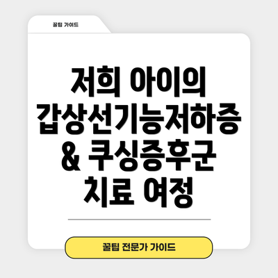저희 아이의 갑상선기능저하증 & 쿠싱증후군 치료 여정