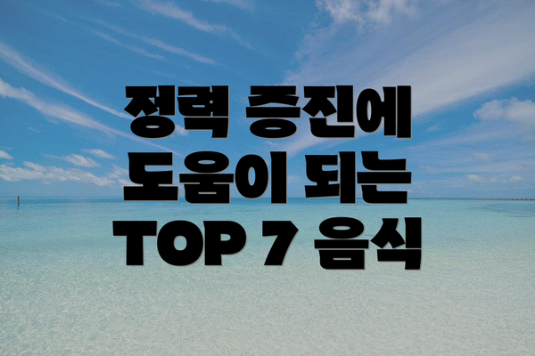 정력 증진에 도움이 되는 TOP 7 음식