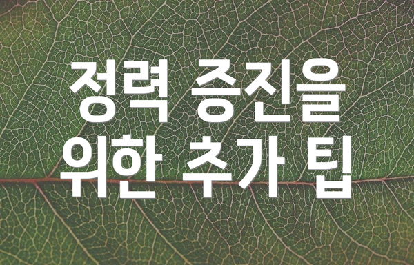 정력 증진을 위한 추가 팁