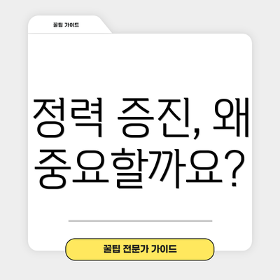 정력 증진, 왜 중요할까요?