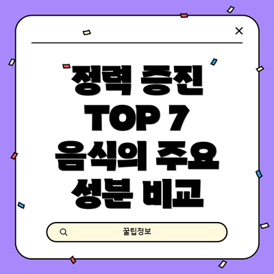 정력 증진 TOP 7 음식의 주요 성분 비교