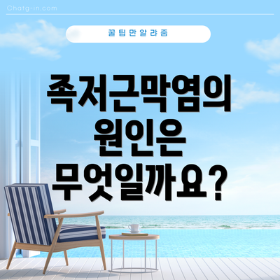 족저근막염의 원인은 무엇일까요?
