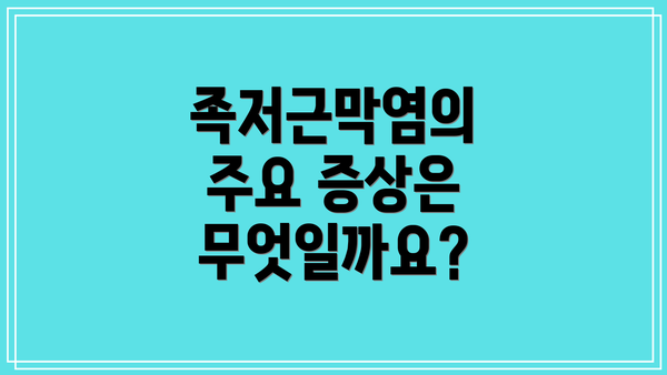 족저근막염의 주요 증상은 무엇일까요?