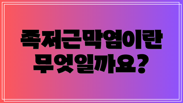 족저근막염이란 무엇일까요?