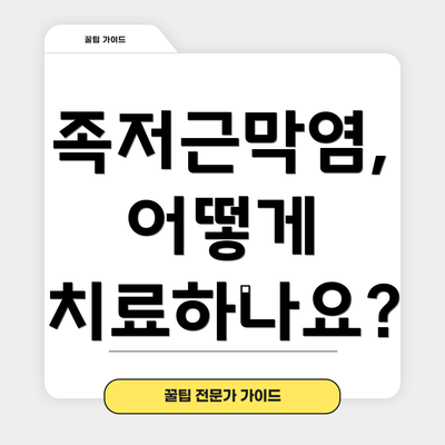 족저근막염, 어떻게 치료하나요?