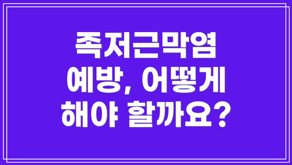 족저근막염 예방, 어떻게 해야 할까요?